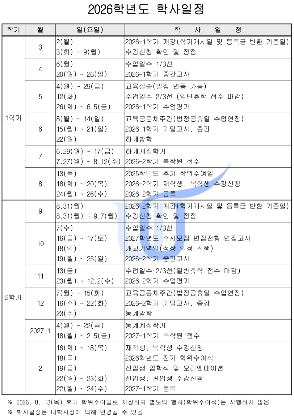 2026학년도 학사일정.png